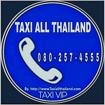 บริการแท็กซี่จากต่างจังหวัดไปสนามบินกรุงเทพฯ