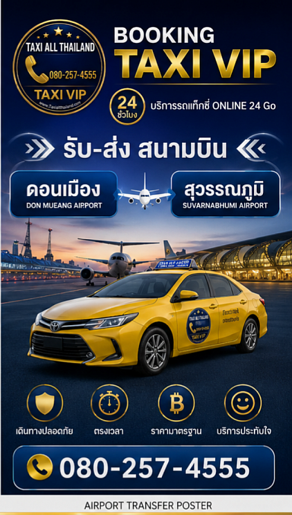 บริการแท็กซี่จากต่างจังหวัดไปสนามบินกรุงเทพฯ